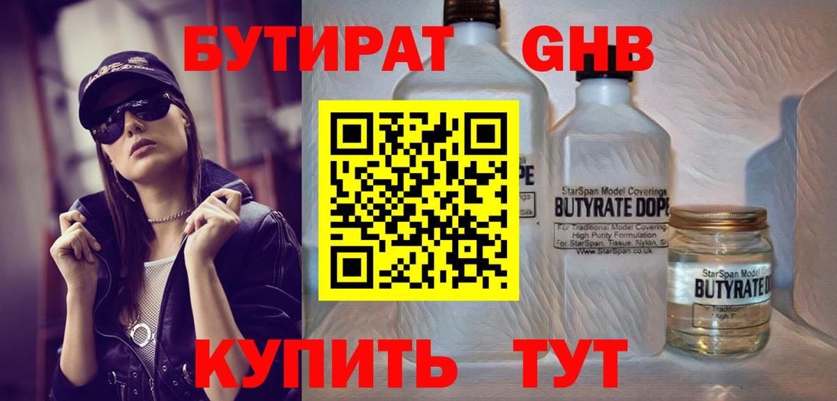 Дмитров  БУТИРАТ 1.4BDO  Вход с VPN 